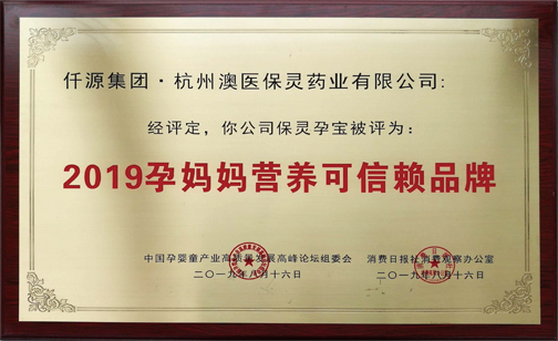 2019孕媽媽營(yíng)養(yǎng)可信賴品牌