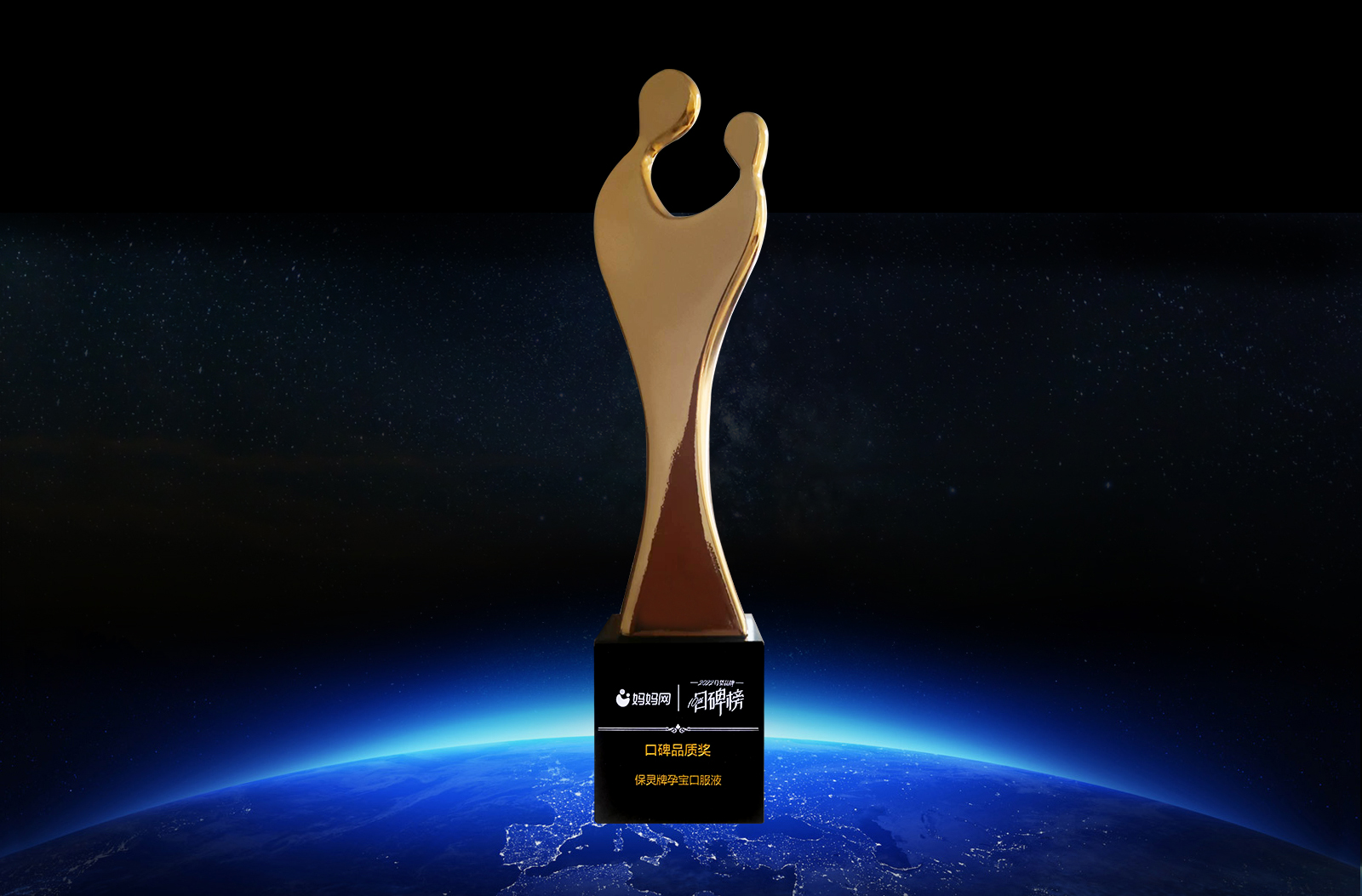 2022媽媽網(wǎng)口碑品質(zhì)獎杯-保靈孕寶口服液